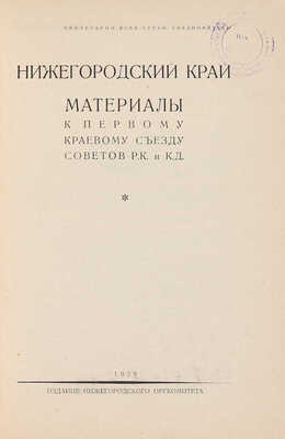 Нижегородский край. Материалы к Первому краевому съезду Советов Р.К. и К.Д. Нижний Новгород, 1929.